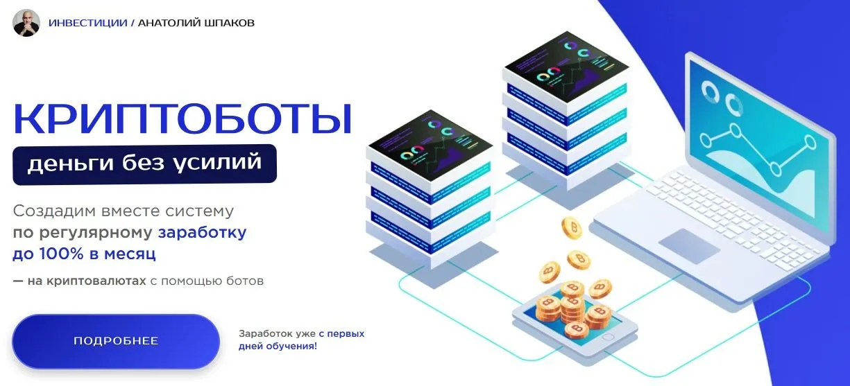 Криптоботы - деньги без усилий Тариф Vip (Анатолий Шпаков)