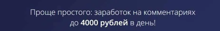 Проще простого: заработок на комментариях до 4000 рублей в день (Елизавета Васнецова)