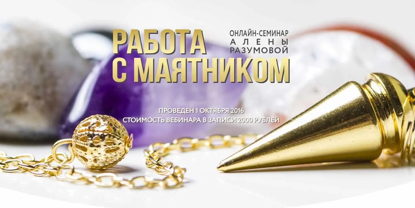 Работа с маятником (Алена Разумова)