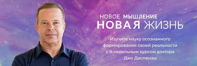 [RUS] Новое мышление - Новая жизнь (Джо Диспенза)