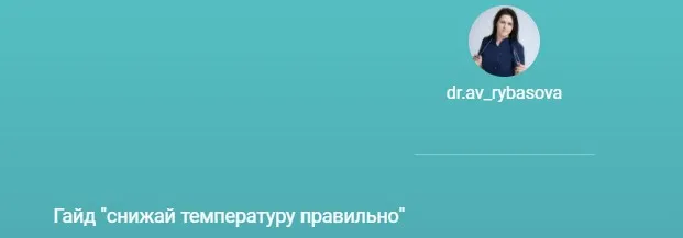 Снижай температуру правильно (Александра Рыбасова)