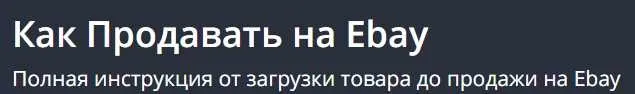[Udemy]  Как Продавать на Ebay (Margarita Zinger)