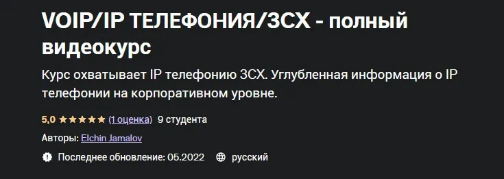 [Udemy] VOIP/IP Телефония/3CX - полный видеокурс (Эльчин Джамалов)