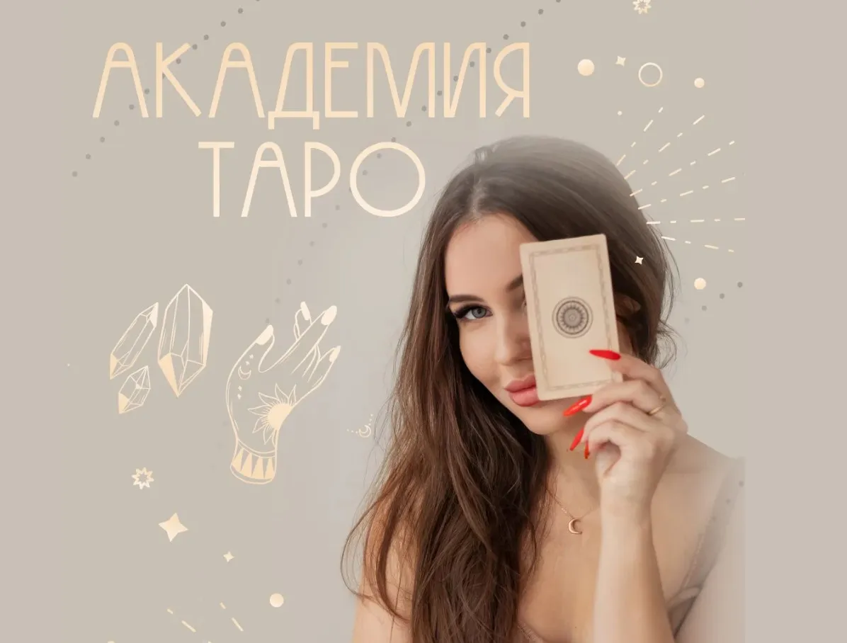 Академия таро. Тариф С куратором (Александра Сизова)