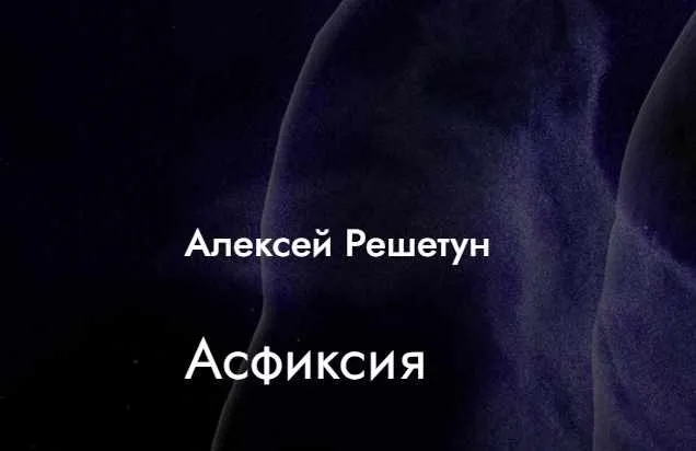 [MedioModo] Асфиксия (Алексей Решетун)