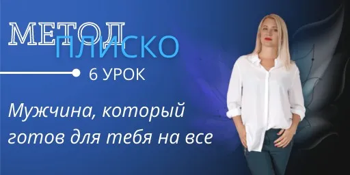 Мужчина, который готов для тебя на все (Настя Плиско)