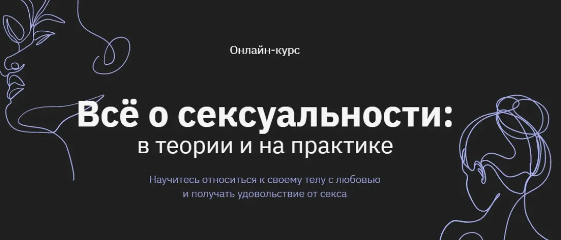 [Правое полушарие Интроверта] Всё о сексуальности: в теории и на практике (Наталья Зиганшина)