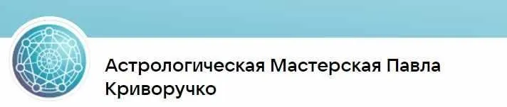 Прогностическая астрология. Часть 4/4 (Павел Криворучко)