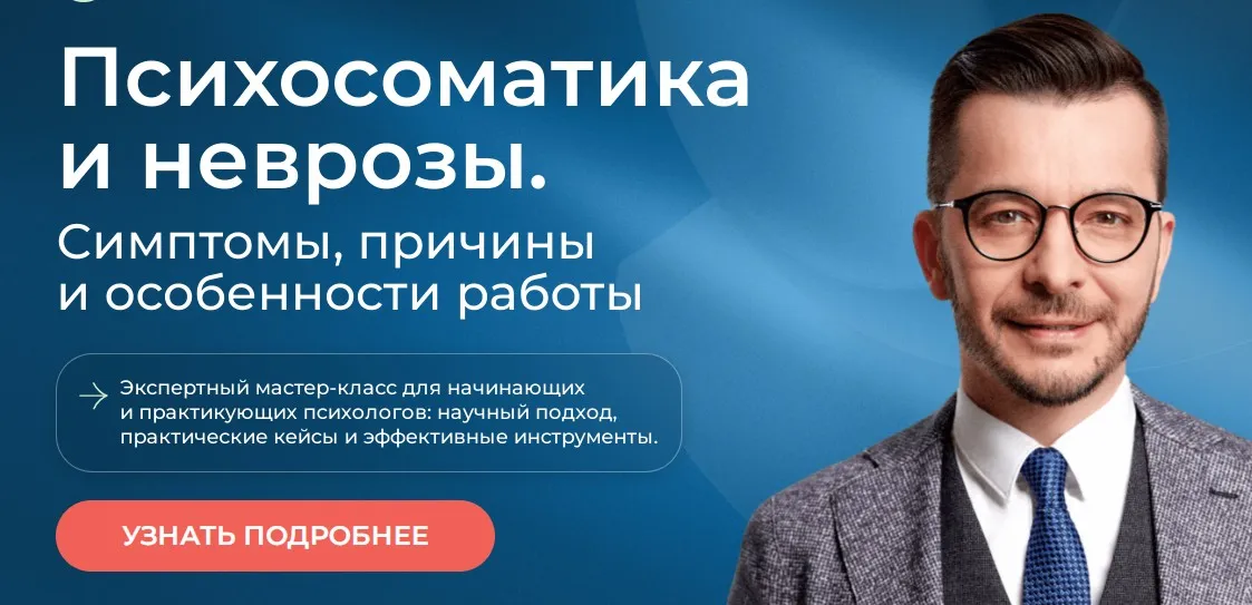 Психосоматика и неврозы. Симптомы, причины и особенности работы (Андрей Курпатов)