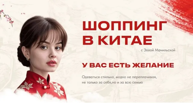 Шоппинг в Китае. Тариф Стать посредником (Элла Мачильская)