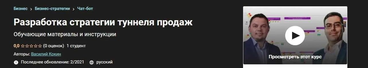 [Udemy] Разработка стратегии туннеля продаж (Василий Кокин)