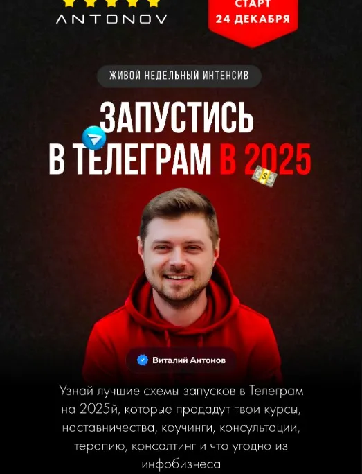 Запустись в Телеграм в 2025. Тариф Стандарт (Виталий Антонов)