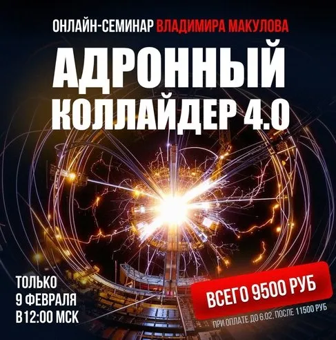 Адронный коллайдер 4.0 (Владимир Макулов)