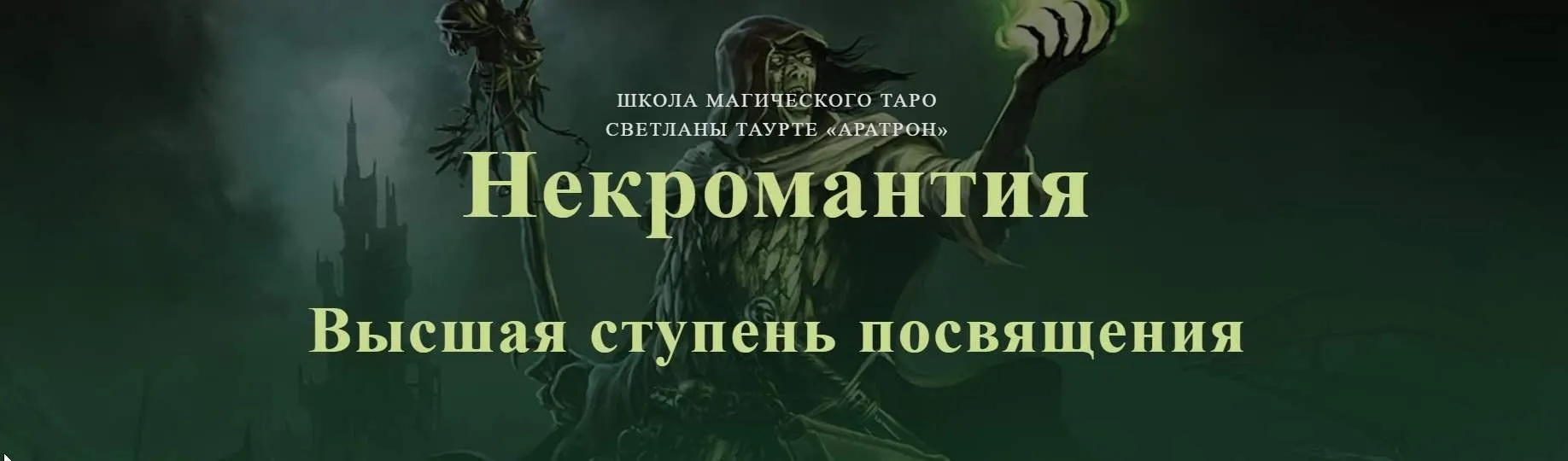[Аратрон] Некромантия. Высшая ступень посвящения (Владимир Николаев)