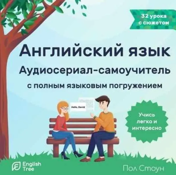 [Аудиокнига] Английский язык. Аудиосериал-самоучитель English Tree (Пол Стоун)