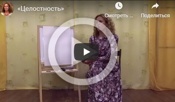 Целостность (Екатерина Сокальская)