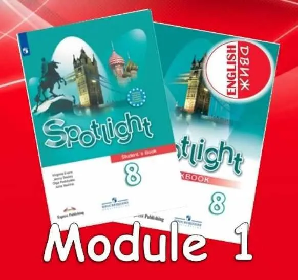 [English DVIZH] Spotlight 8 module 1 (Марина Алексина, Ирина Пинушкина)