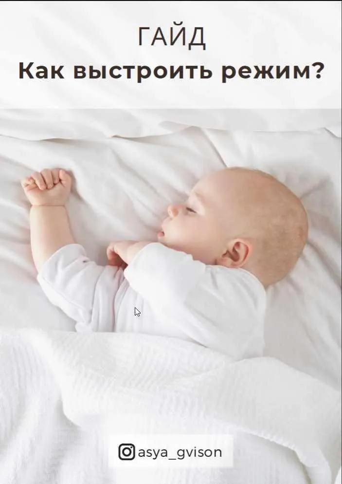 Гайд «Как выстроить режим?» (Ася Акименко)