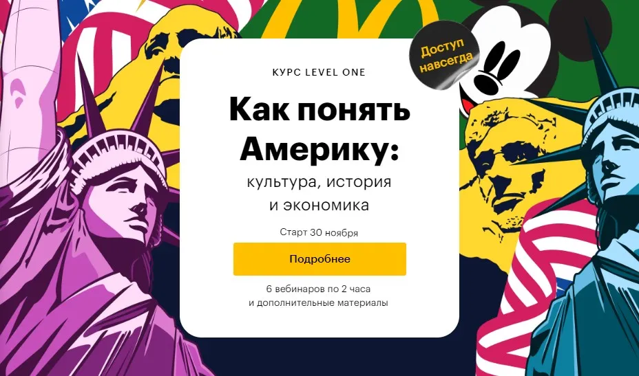 [Level One] Как понять Америку: культура, история и экономика (Михаил Гатин)