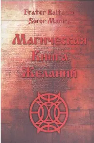 Магическая Книга Желаний (Soror Manira)