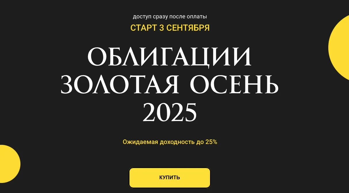 Облигации золотая осень 2025 (Ольга Кильтау)