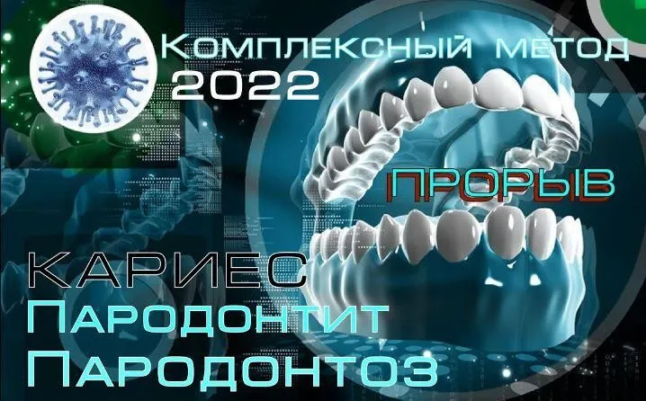 Пародонтоз, Пародонтит, Кариес. Прорывной комплексный метод лечения (Jana Berkeley)