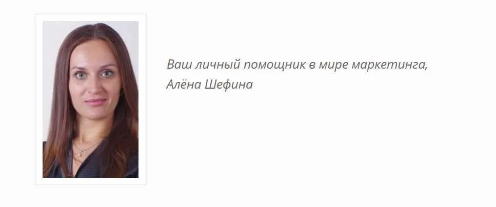 Рабочий комплект маркетолога (Алёна Шефина)