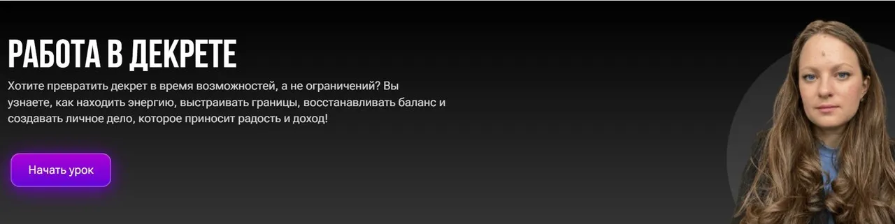 Работа в декрете (Дарья Лебедева)