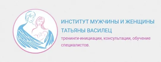 Секреты построения семейных отношений (Татьяна Василец)
