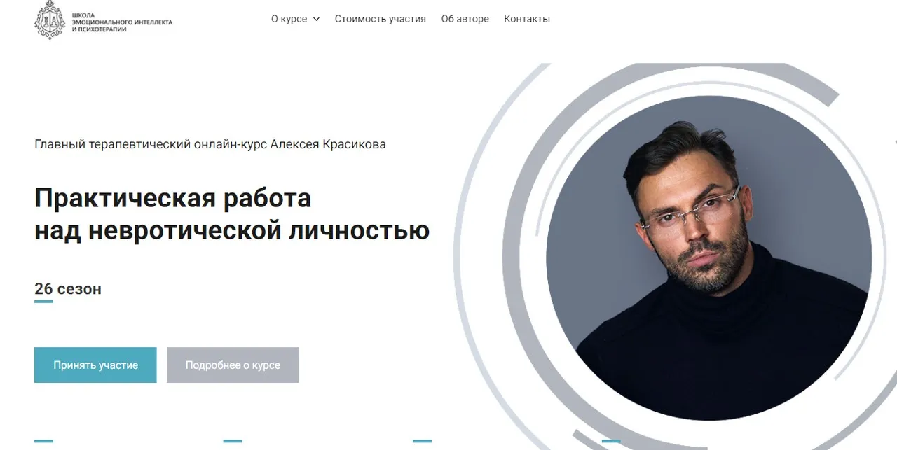 [Школа эмоционального интеллекта] Практическая работа над невротической личностью, 26 сезон (Алексей Красиков)
