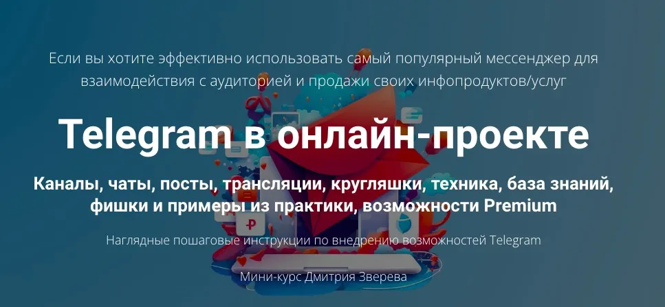 Telegram в онлайн-проекте (Дмитрий Зверев)