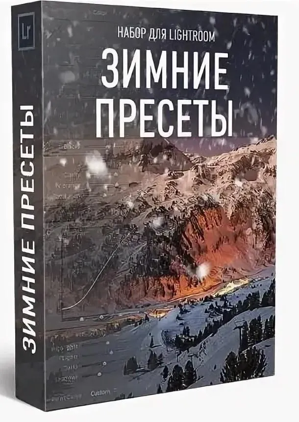 Зимние пресеты для Lightroom (Максим Басманов)