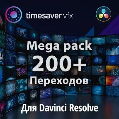 200+ Переходов для Davinci Resolve (Александр Ежов)