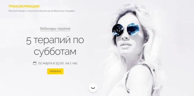 5 терапий по субботам. Март 2019 (Вероника Хацкевич)