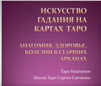 Анатомия, здоровье, болезни в старших арканах (Сергей Савченко)