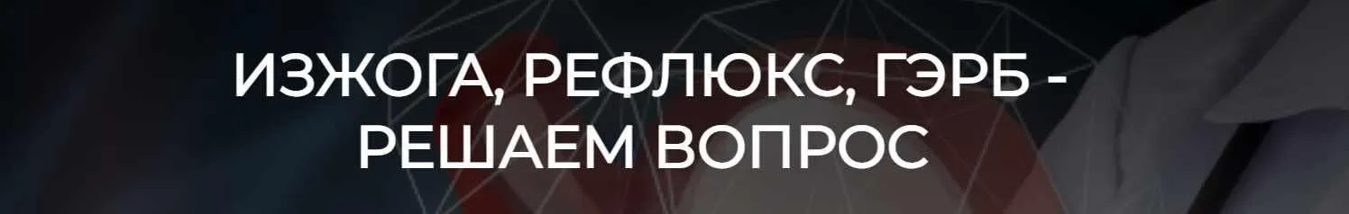 [humberto 2.0] Изжога, рефлюкс, гэрб - решаем вопрос (Валерий Подрубаев)