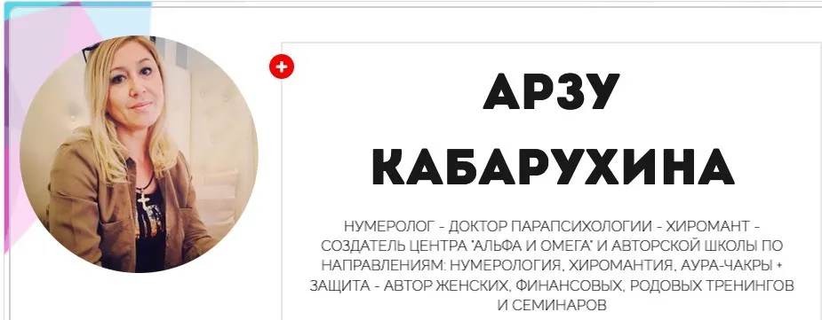 Нумерология. Нумерология и взаимоотношения (Арзу Кабарухина)