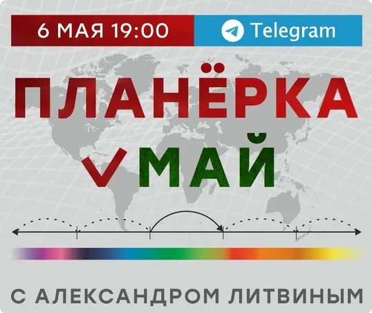 Планёрка. Май 2023 (Александр Литвин)