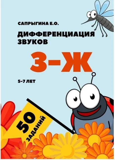 [@samoklejki] Дифференциация звуков [З]-[Ж] (Елена Сапрыгина)