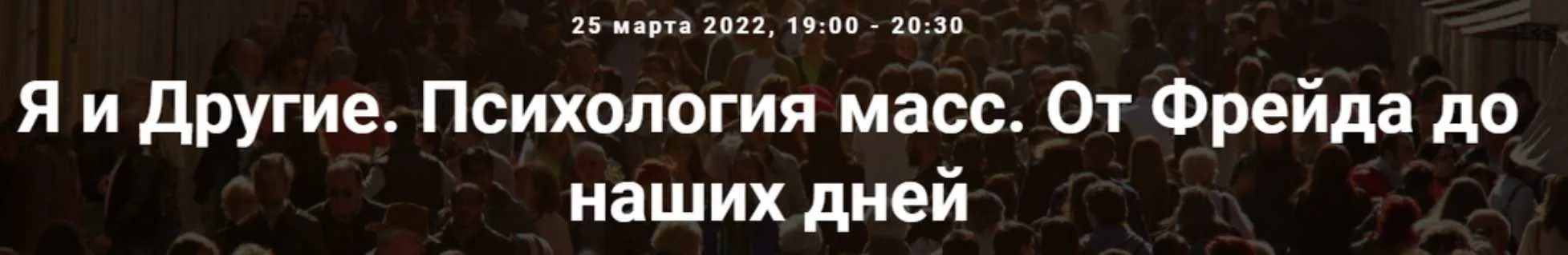 [Точка интеллекта] Я и Другие. Психология масс. От Фрейда до наших дней (Ольга Секова)