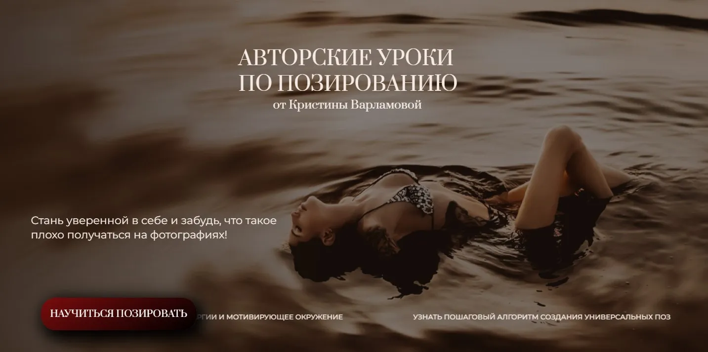 Авторские уроки по позированию (Кристина Варламова)
