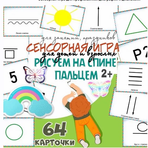 [logoprofy] Сенсорная игра для профилактики дисграфии и дислексии (Тамара Назаревская)