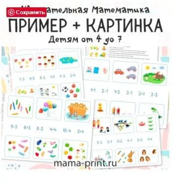 [mama-print] Составь задачу по картинке