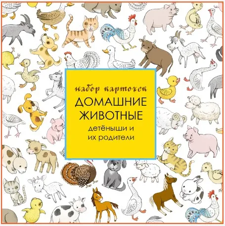 Развивающие карточки Домашние животные (Екатерина Осипова)