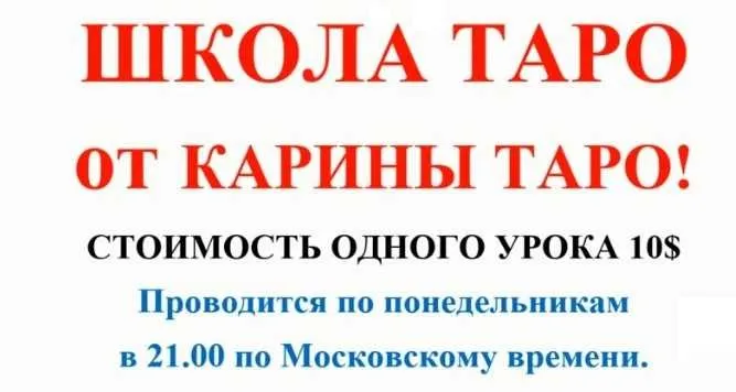 Школа Таро. Занятие 2 - Старшие арканы 2, продолжение (Карина Таро)