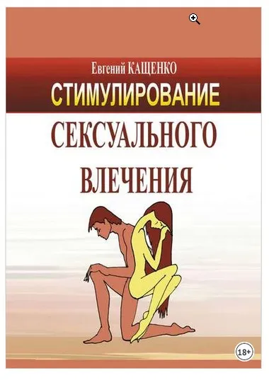 Стимулирование сексуального влечения (Евгений Кащенко)