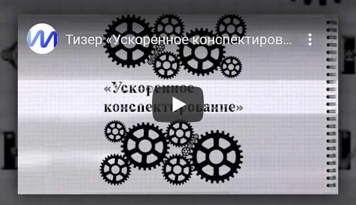 Ускоренное конспектирование (Иван Полонейчик)