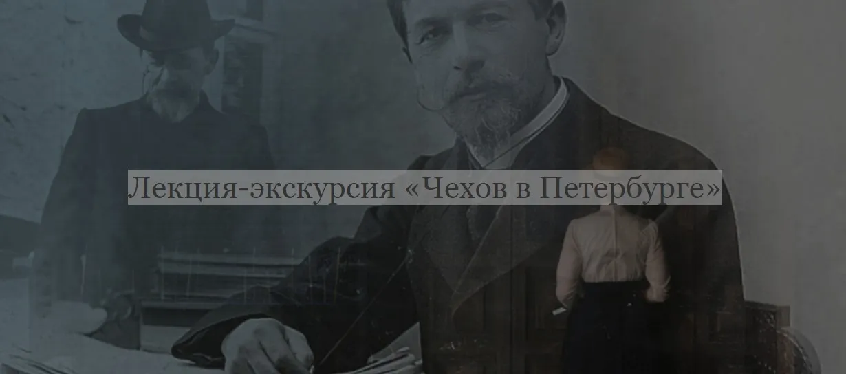 [ДК Лурье] Лекция-экскурсия «Чехов в Петербурге» (Лев Лурье)