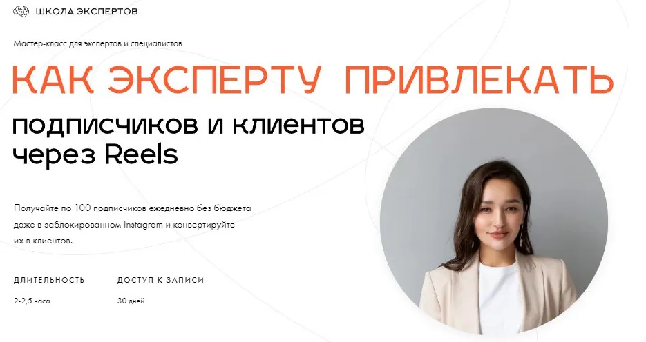 Как эксперту привлекать подписчиков и клиентов через Reels (Леся Фетисова)