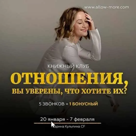 Книжный Клуб «Отношения, вы уверены, что хотите их?» (Марина Кульпина)